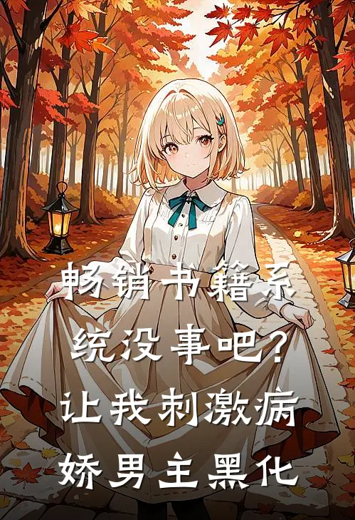 畅销书籍系统没事吧？让我刺激病娇男主黑化