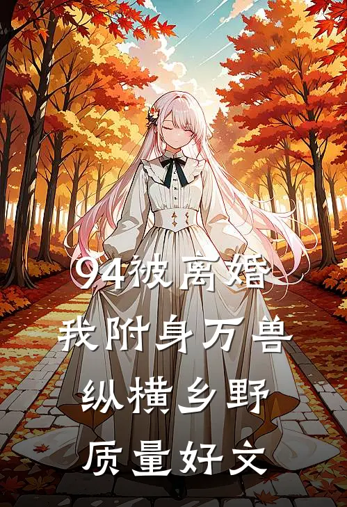 94被离婚，我附身万兽纵横乡野质量好文
