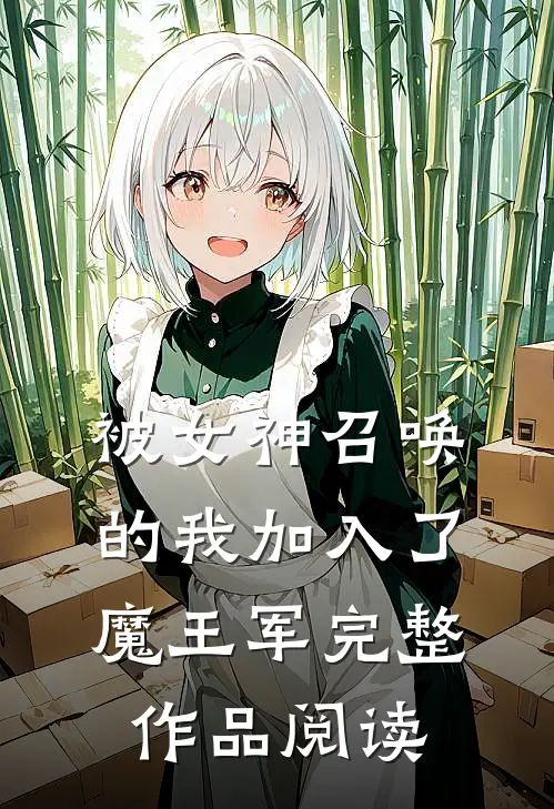 被女神召唤的我加入了魔王军完整作品阅读
