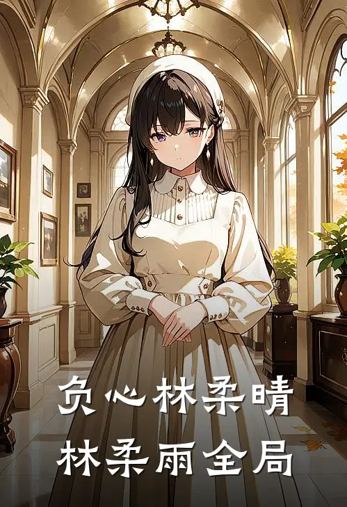负心林柔晴林柔雨全局