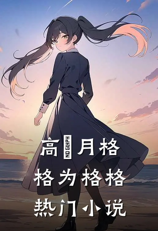 高晞月格格为格格热门小说