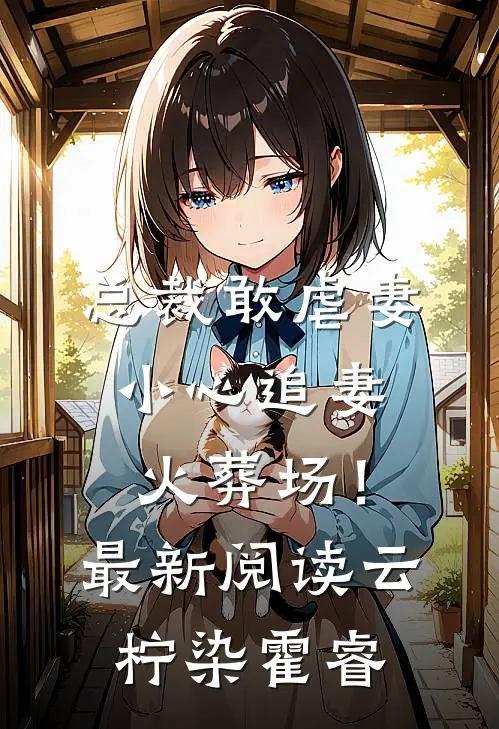 总裁敢虐妻，小心追妻火葬场！最新阅读云柠染霍睿