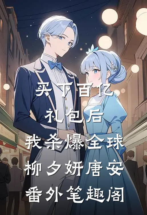 买下百亿礼包后，我杀爆全球：柳夕妍唐安番外笔趣阁