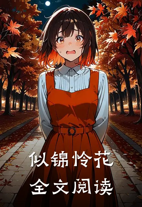 似锦怜花全文阅读