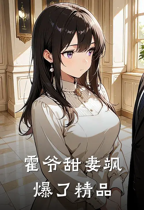 霍爷甜妻飒爆了精品