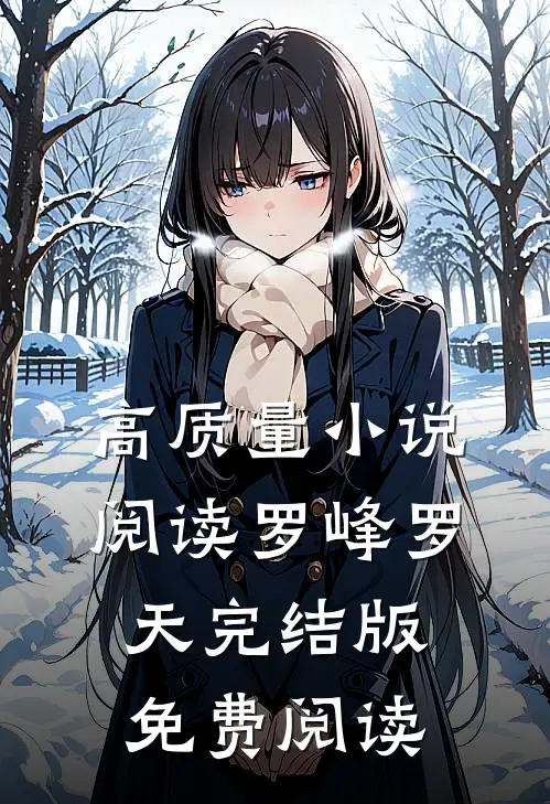 高质量小说阅读罗峰罗天完结版免费阅读