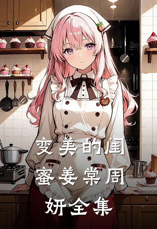 变美的闺蜜姜棠周妍全集