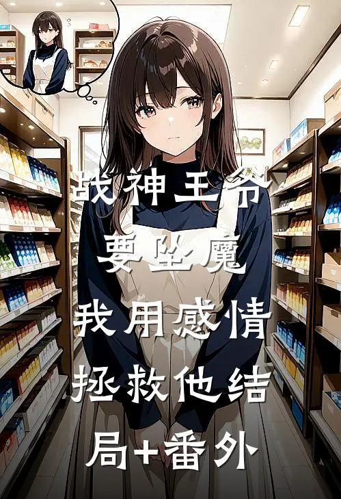 战神王爷要坠魔，我用感情拯救他结局+番外