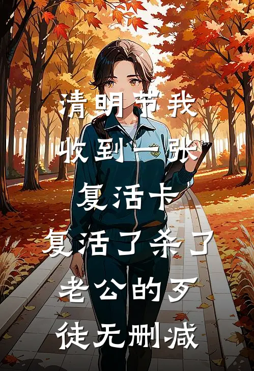 清明节我收到一张复活卡，复活了杀了老公的歹徒无删减