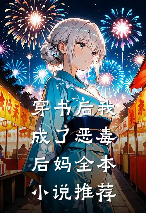 穿书后我成了恶毒后妈全本小说推荐