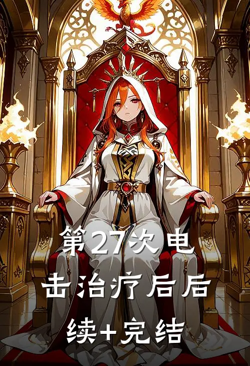 第27次电击治疗后后续+完结