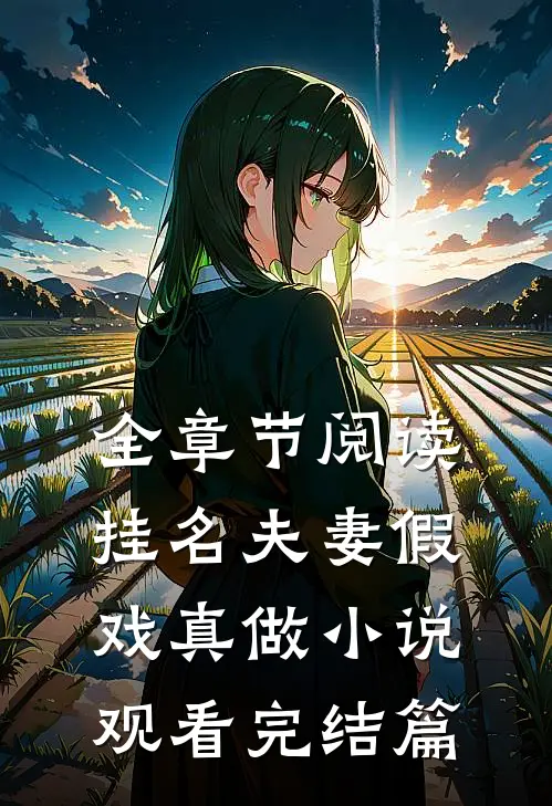 全章节阅读挂名夫妻假戏真做小说观看完结篇