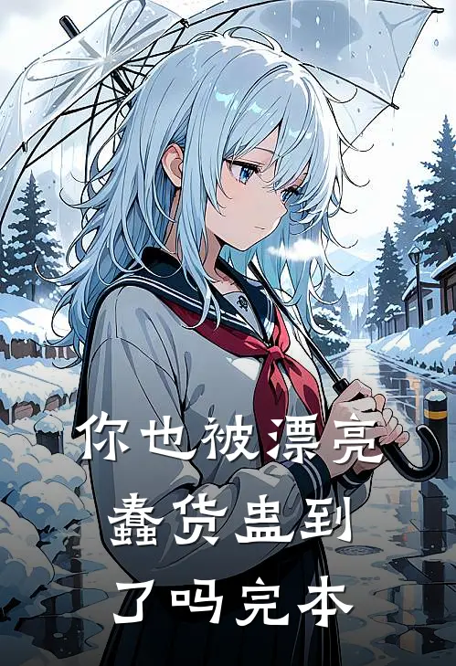 你也被漂亮蠢货蛊到了吗完本