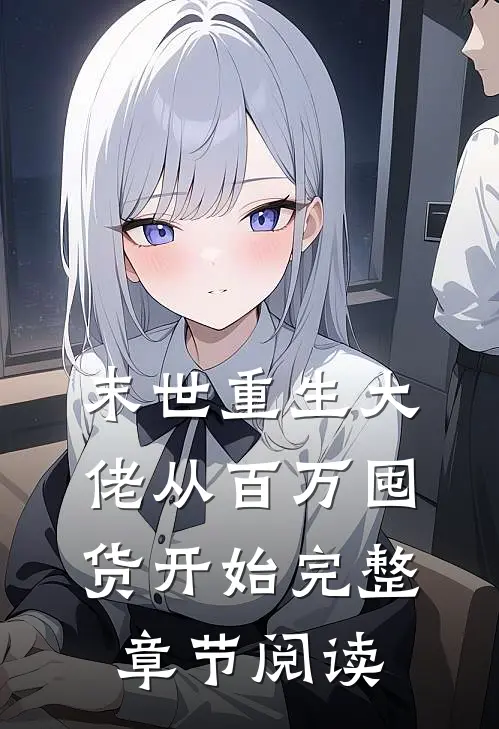 末世重生大佬从百万囤货开始完整章节阅读