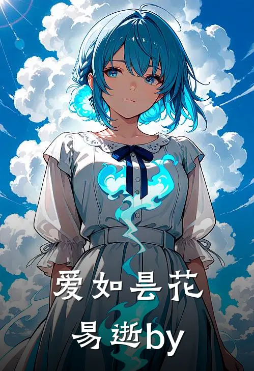 爱如昙花易逝by