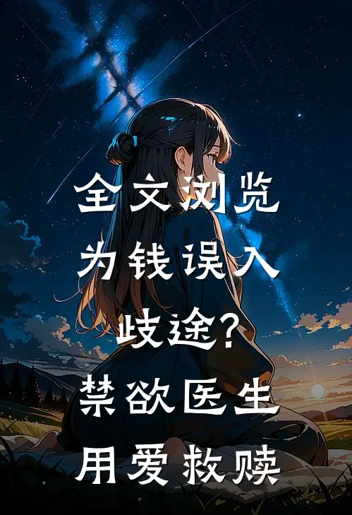 全文浏览为钱误入歧途?禁欲医生用爱救赎