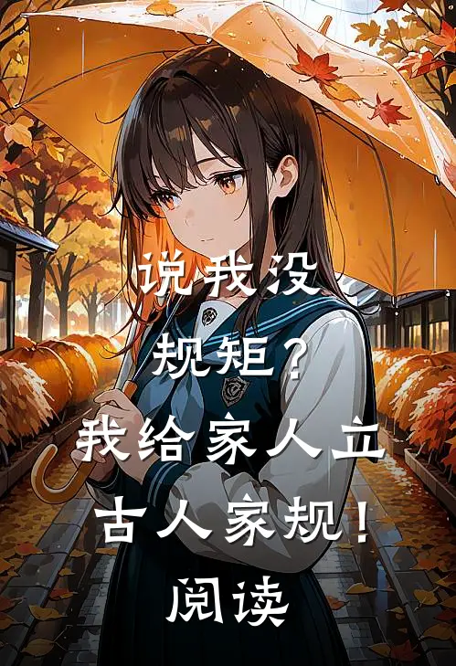 说我没规矩？我给家人立古人家规！阅读