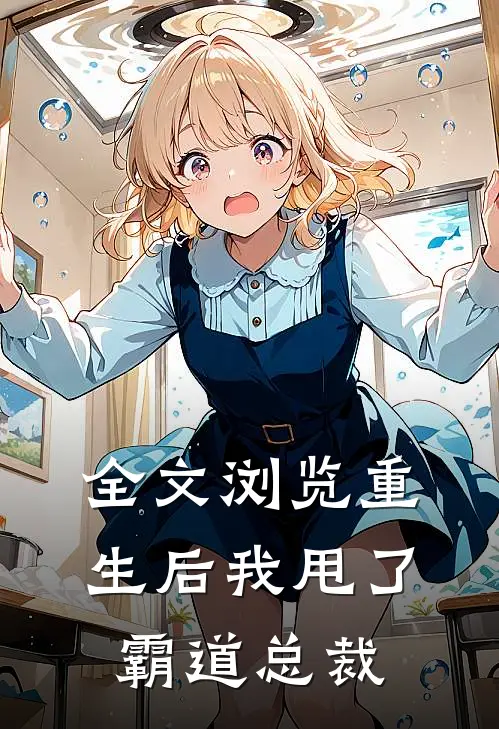 全文浏览重生后我甩了霸道总裁