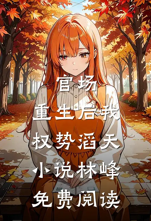 官场：重生后我权势滔天小说林峰免费阅读