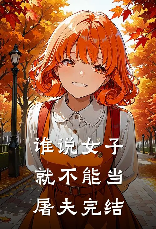 谁说女子就不能当屠夫完结