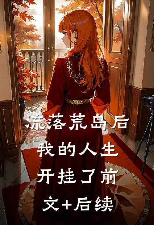 流落荒岛后，我的人生开挂了前文+后续