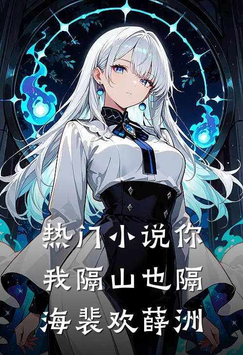 热门小说你我隔山也隔海裴欢薛洲