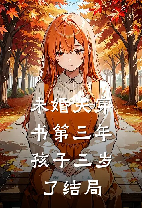 未婚夫穿书第三年，孩子三岁了结局