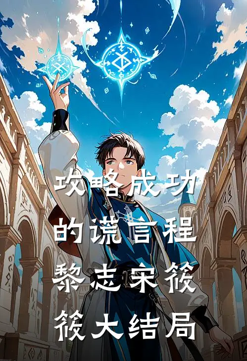 攻略成功的谎言程黎志宋筱筱大结局