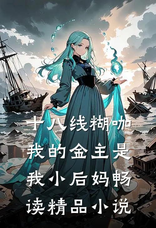 十八线糊咖：我的金主是我小后妈畅读精品小说
