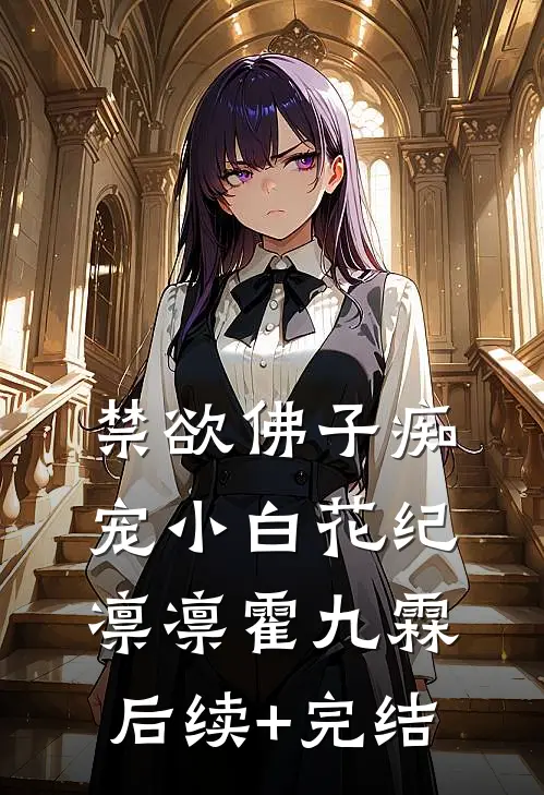 禁欲佛子痴宠小白花纪凛凛霍九霖后续+完结