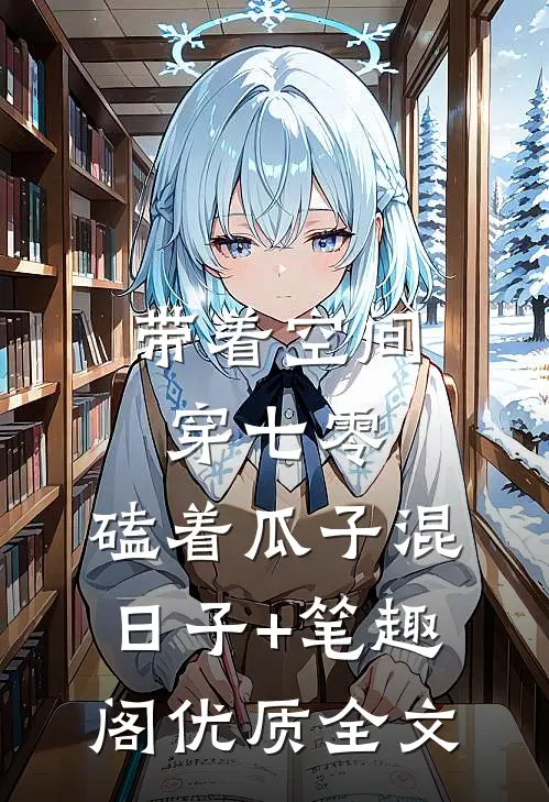 带着空间穿七零,磕着瓜子混日子+笔趣阁优质全文