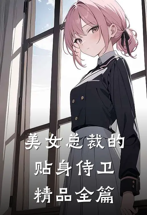 美女总裁的贴身侍卫精品全篇