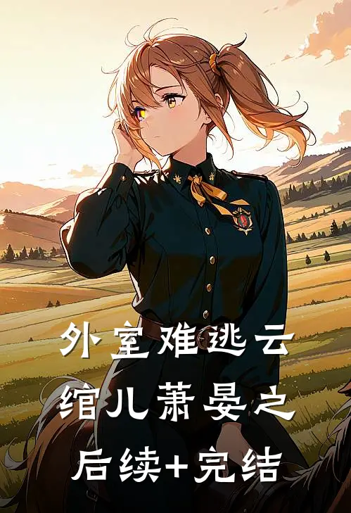 外室难逃云绾儿萧晏之后续+完结