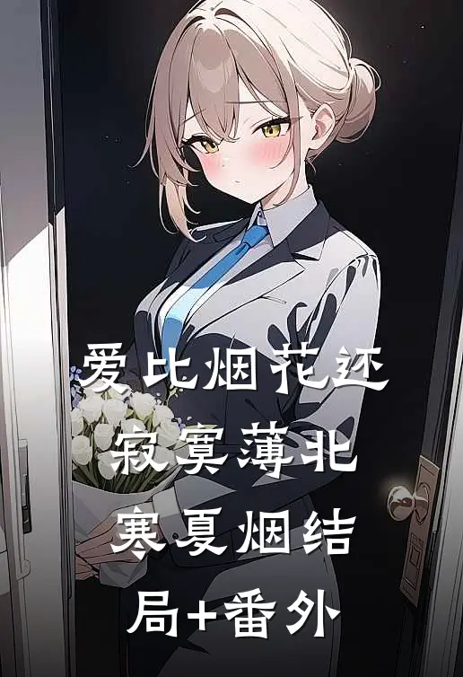 爱比烟花还寂寞薄北寒夏烟结局+番外
