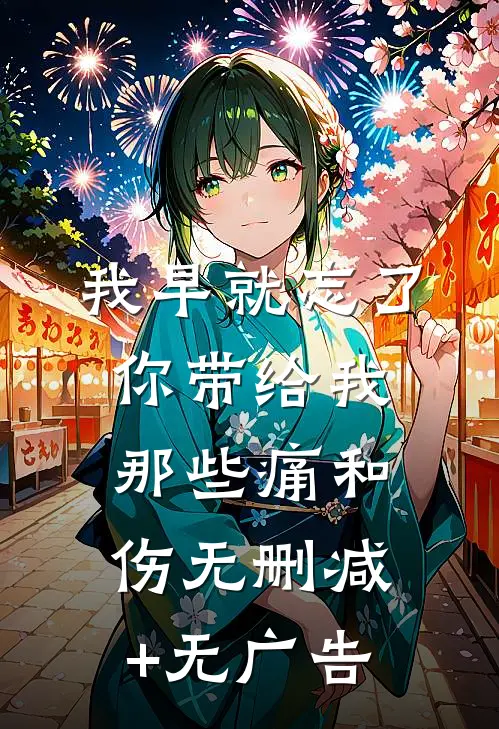我早就忘了你带给我那些痛和伤无删减+无广告