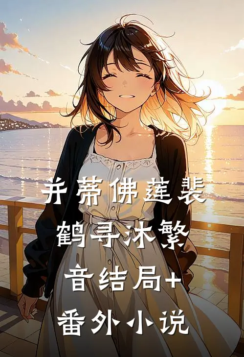 并蒂佛莲裴鹤寻沐繁音结局+番外小说