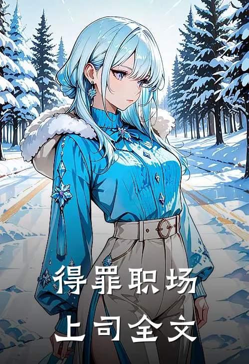 得罪职场上司全文