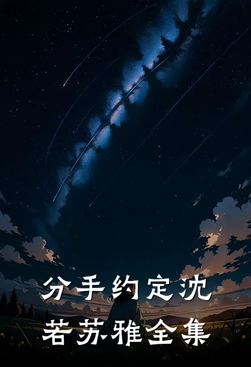 分手约定沈若苏雅 全集