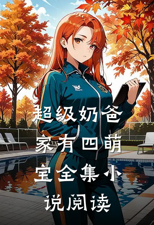 超级奶爸：家有四萌宝全集小说阅读