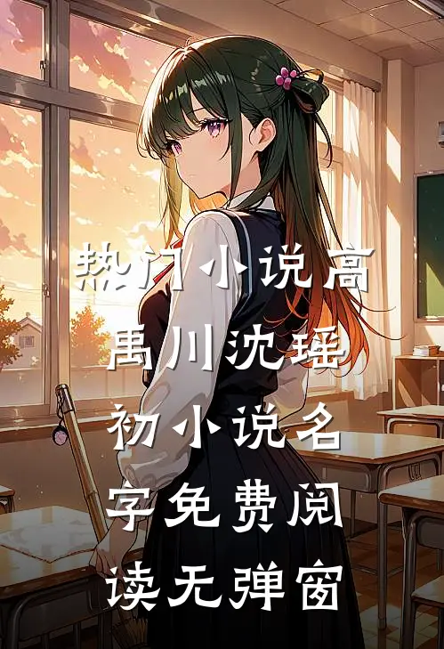 热门小说高禹川沈瑶初小说名字免费阅读无弹窗