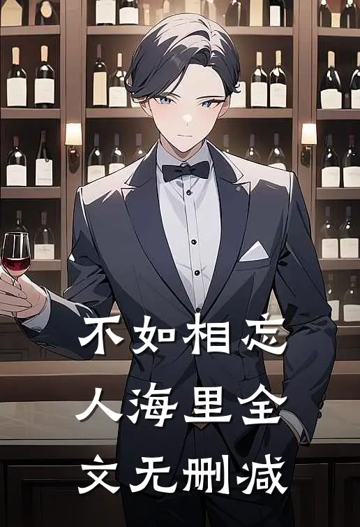 不如相忘人海里全文无删减