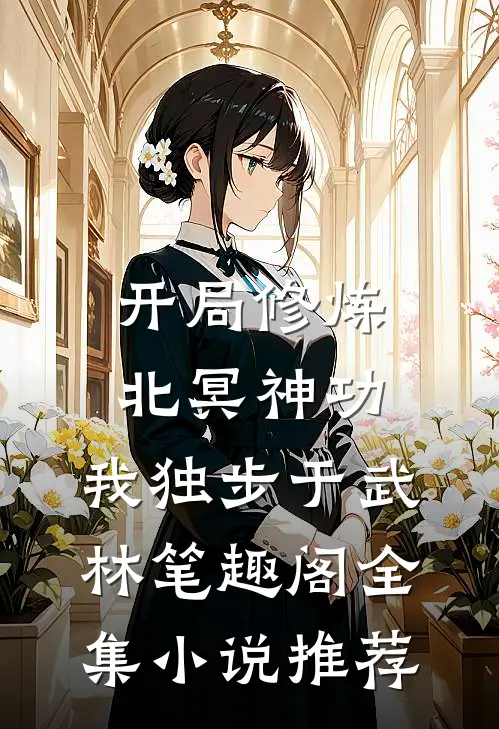 开局修炼北冥神功:我独步于武林笔趣阁全集小说推荐