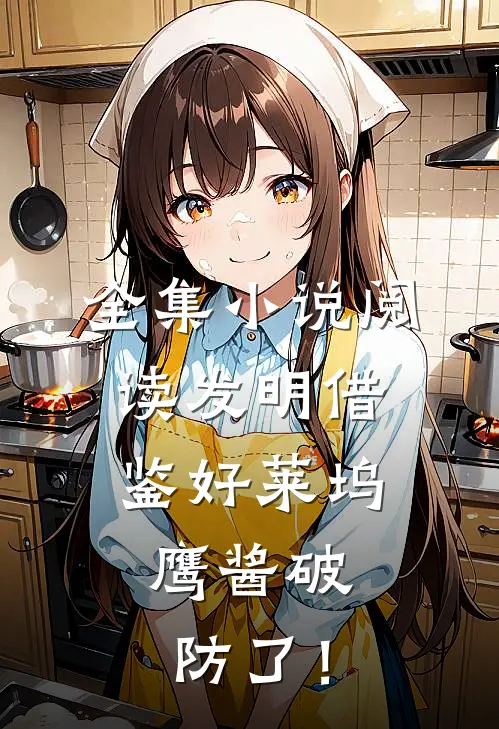 全集小说阅读发明借鉴好莱坞，鹰酱破防了！