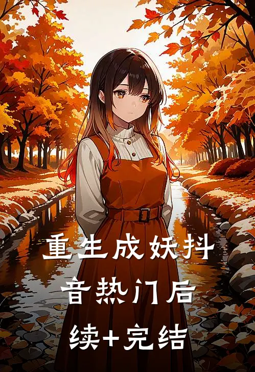 重生成妖抖音热门后续+完结