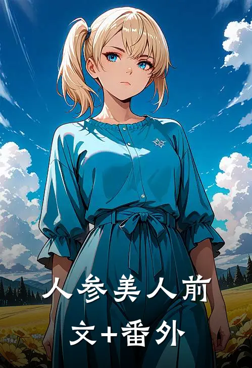 人参美人前文+番外