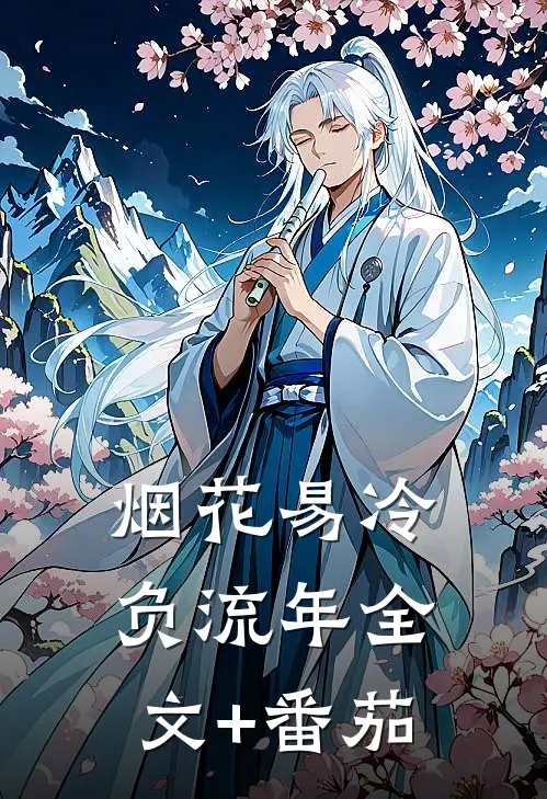 烟花易冷负流年全文+番茄