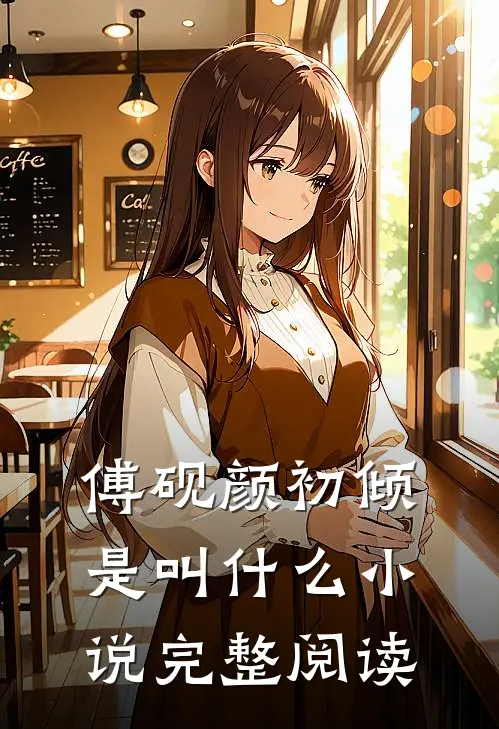 傅砚颜初倾是叫什么小说完整阅读