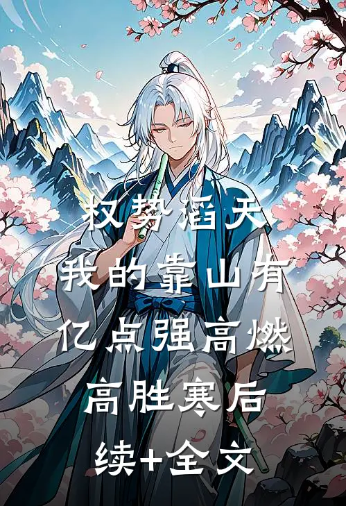 权势滔天：我的靠山有亿点强高燃高胜寒后续+全文