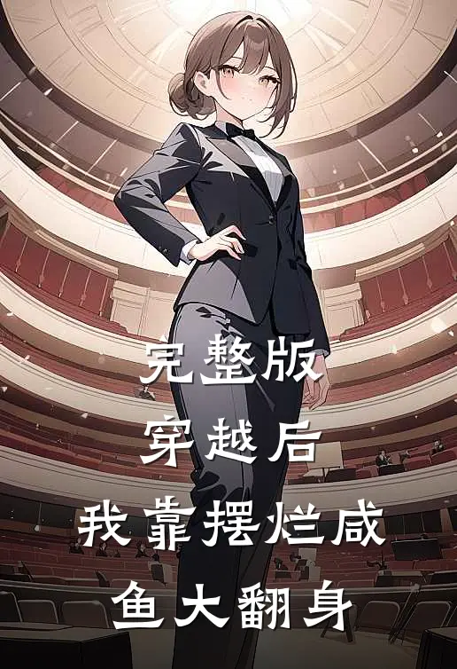 完整版穿越后，我靠摆烂咸鱼大翻身