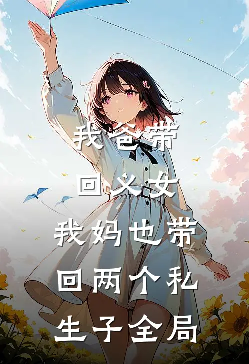 我爸带回义女，我妈也带回两个私生子全局